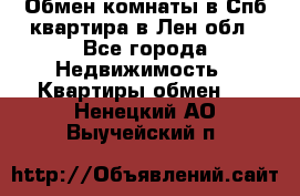 Обмен комнаты в Спб квартира в Лен.обл - Все города Недвижимость » Квартиры обмен   . Ненецкий АО,Выучейский п.